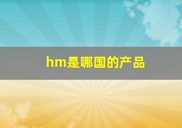 hm是哪国的产品