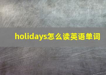 holidays怎么读英语单词