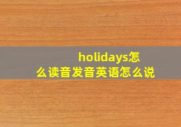 holidays怎么读音发音英语怎么说