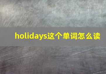 holidays这个单词怎么读