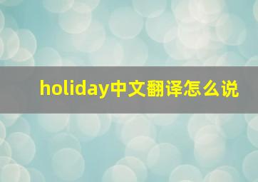 holiday中文翻译怎么说