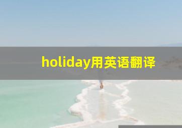 holiday用英语翻译