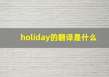 holiday的翻译是什么