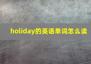 holiday的英语单词怎么读