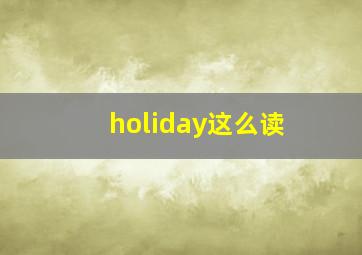 holiday这么读