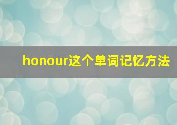 honour这个单词记忆方法