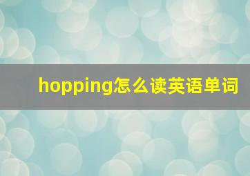 hopping怎么读英语单词