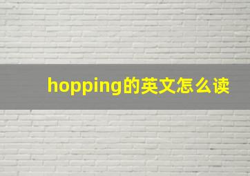 hopping的英文怎么读