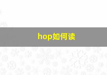 hop如何读