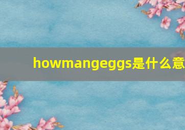 howmangeggs是什么意思