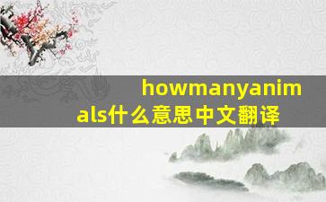 howmanyanimals什么意思中文翻译