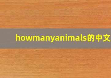 howmanyanimals的中文意思