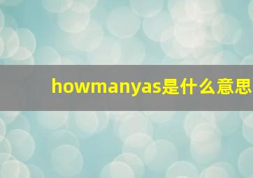 howmanyas是什么意思