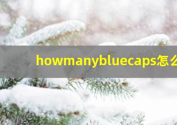 howmanybluecaps怎么读