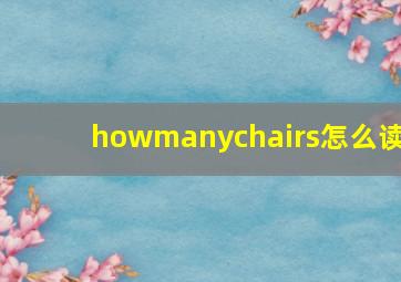 howmanychairs怎么读