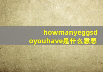 howmanyeggsdoyouhave是什么意思