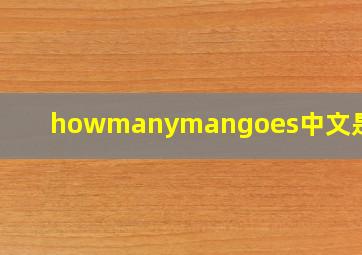 howmanymangoes中文是什么