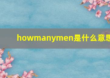 howmanymen是什么意思啊