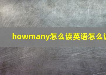 howmany怎么读英语怎么说