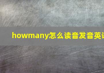 howmany怎么读音发音英语