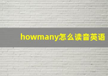 howmany怎么读音英语