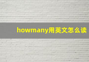 howmany用英文怎么读