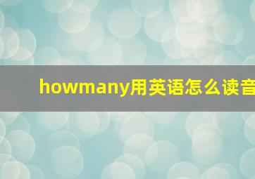 howmany用英语怎么读音