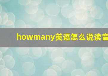 howmany英语怎么说读音