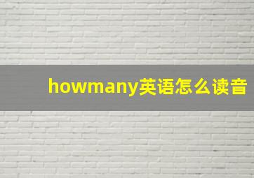 howmany英语怎么读音