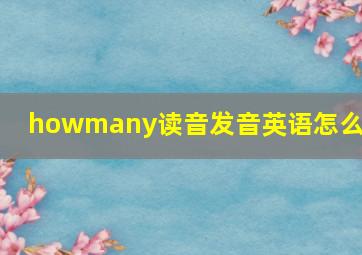 howmany读音发音英语怎么读