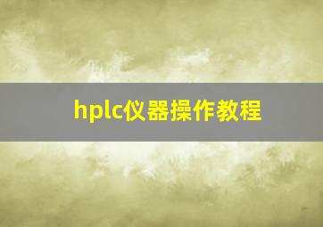 hplc仪器操作教程