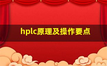 hplc原理及操作要点