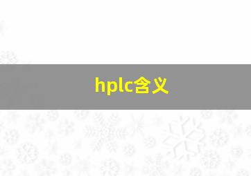 hplc含义