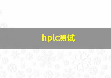 hplc测试