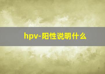 hpv-阳性说明什么