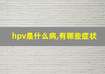 hpv是什么病,有哪些症状