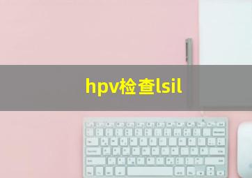 hpv检查lsil