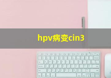 hpv病变cin3