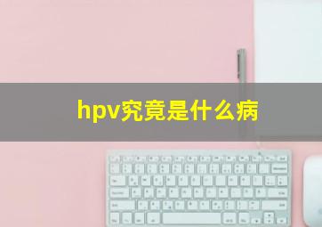 hpv究竟是什么病