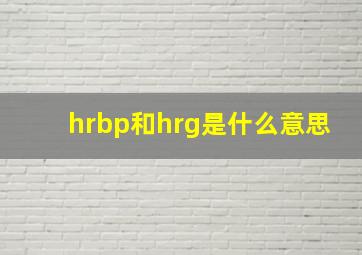 hrbp和hrg是什么意思