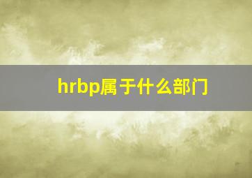 hrbp属于什么部门