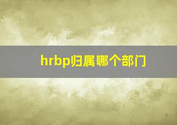 hrbp归属哪个部门