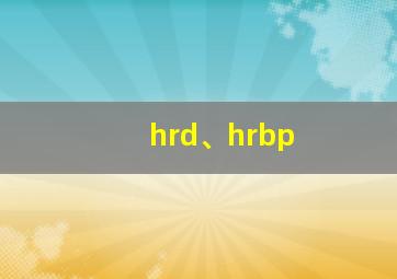 hrd、hrbp