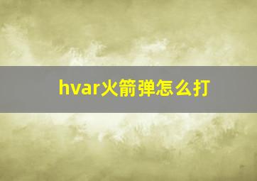 hvar火箭弹怎么打