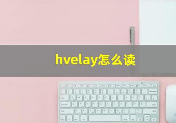 hvelay怎么读