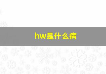 hw是什么病