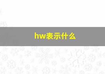 hw表示什么