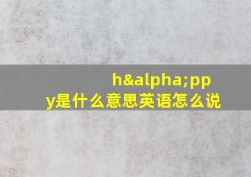 hαppy是什么意思英语怎么说