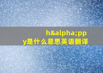 hαppy是什么意思英语翻译