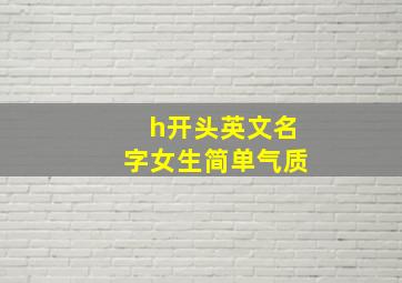 h开头英文名字女生简单气质